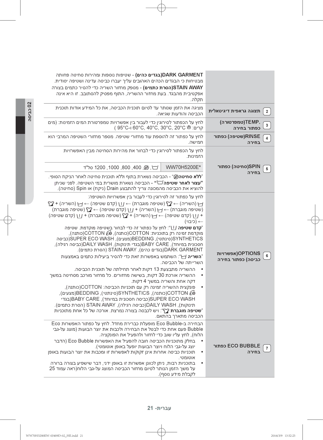 Samsung WW70H5200EW/KJ תילאטיגיד תיפארג הגוצת, הרוטרפמטtemp, הריחב רותפכ, רותפכ הפיטשrinse, רותפכ הטיחסspin, הפיטש םדק 