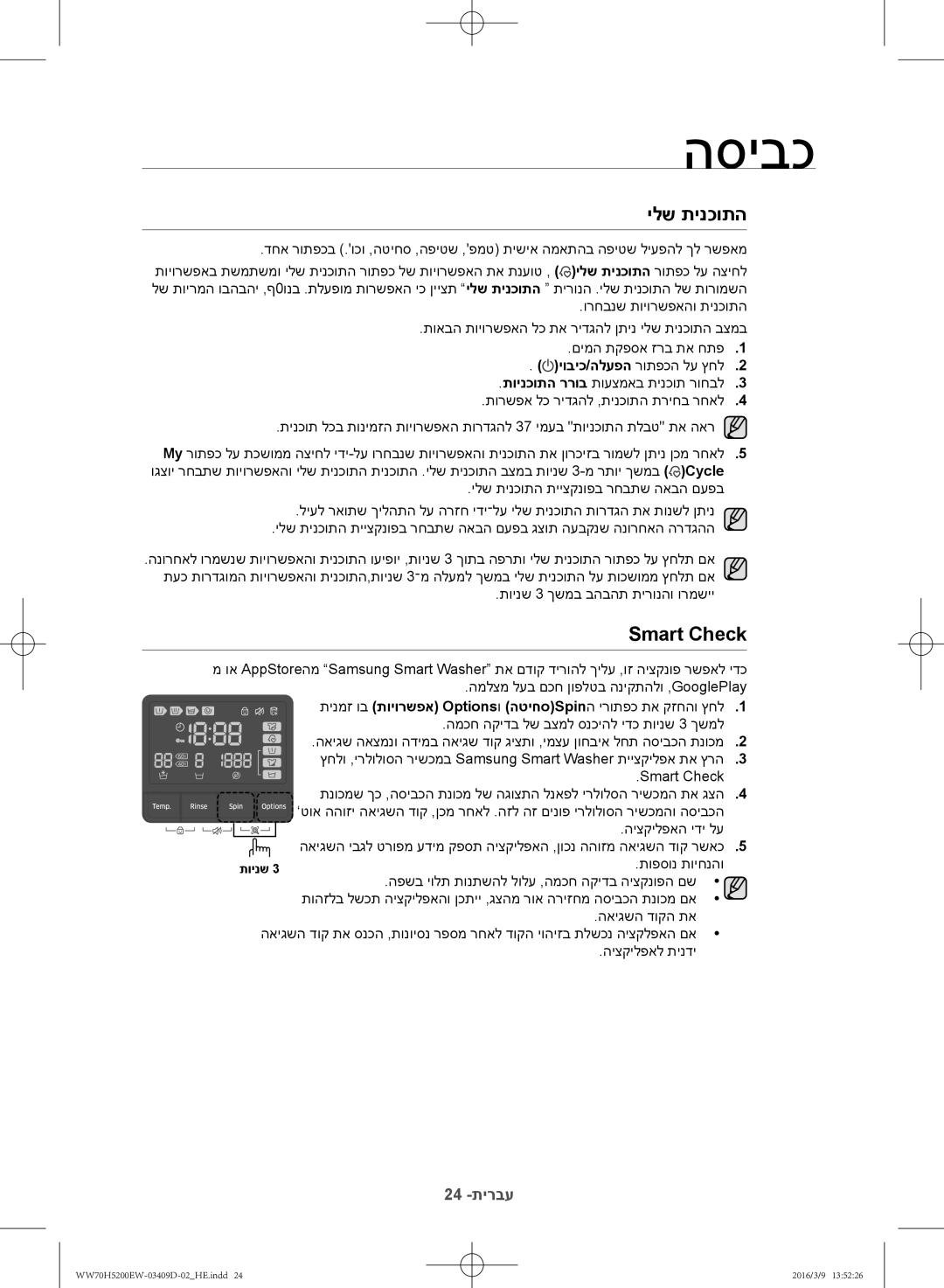 Samsung WW70H5200EW/KJ manual ילש תינכותה, Smart Check 