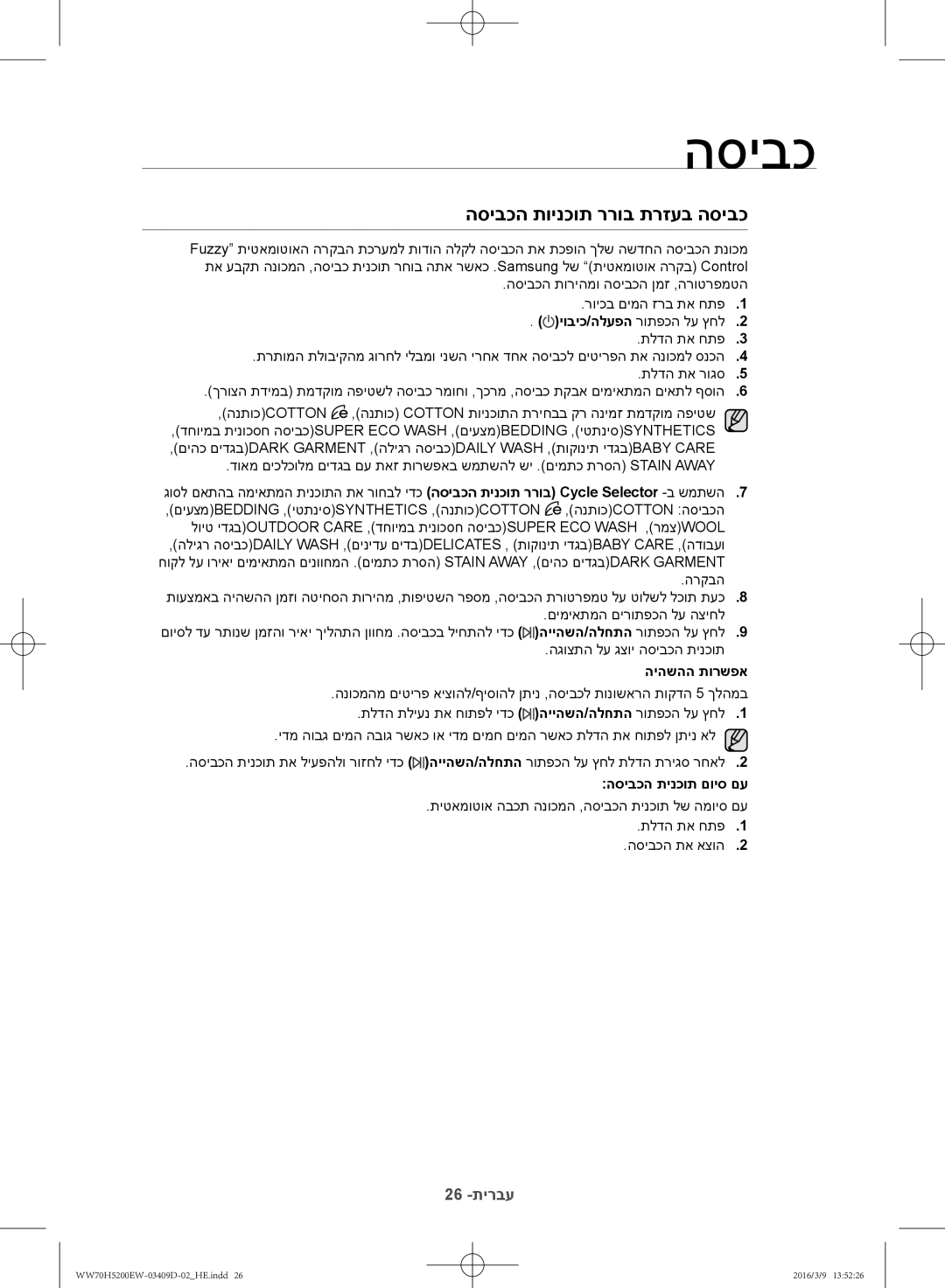 Samsung WW70H5200EW/KJ manual הסיבכה תוינכות ררוב תרזעב הסיבכ, היהשהה תורשפא 