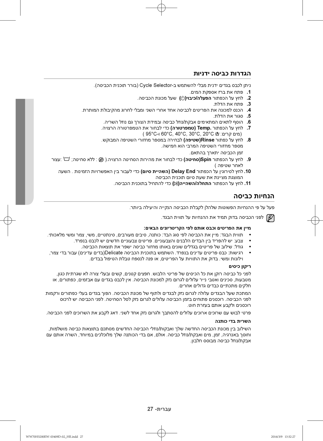 Samsung WW70H5200EW/KJ הסיבכ תויחנה, תוינדי הסיבכ תורדגה, םיאבה םינוירטירקה יפל םתוא סבכו םיטירפה תא ןיימ, םיסיכ ןוקיר 