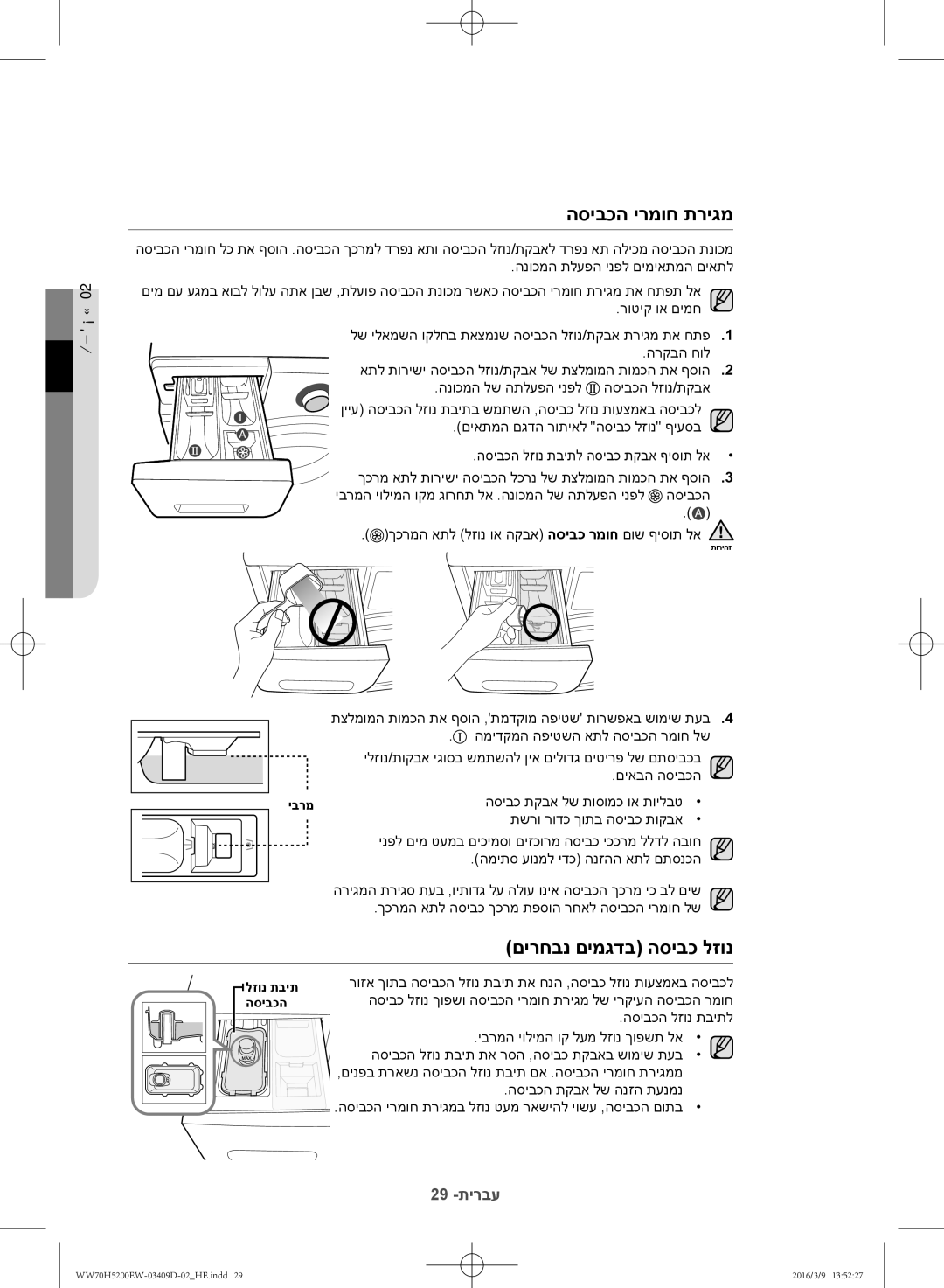 Samsung WW70H5200EW/KJ manual הסיבכה ירמוח תריגמ, םירחבנ םימגדב הסיבכ לזונ 