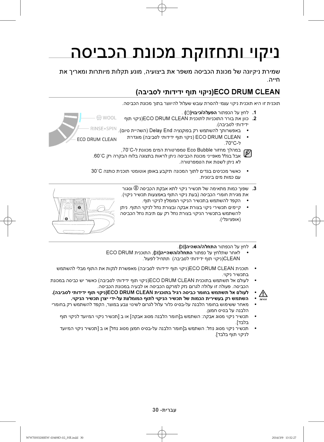 Samsung WW70H5200EW/KJ manual הסיבכה תנוכמ תקוזחתו יוקינ, הביבסל יתודידי ףות יוקינEco Drum Clean 