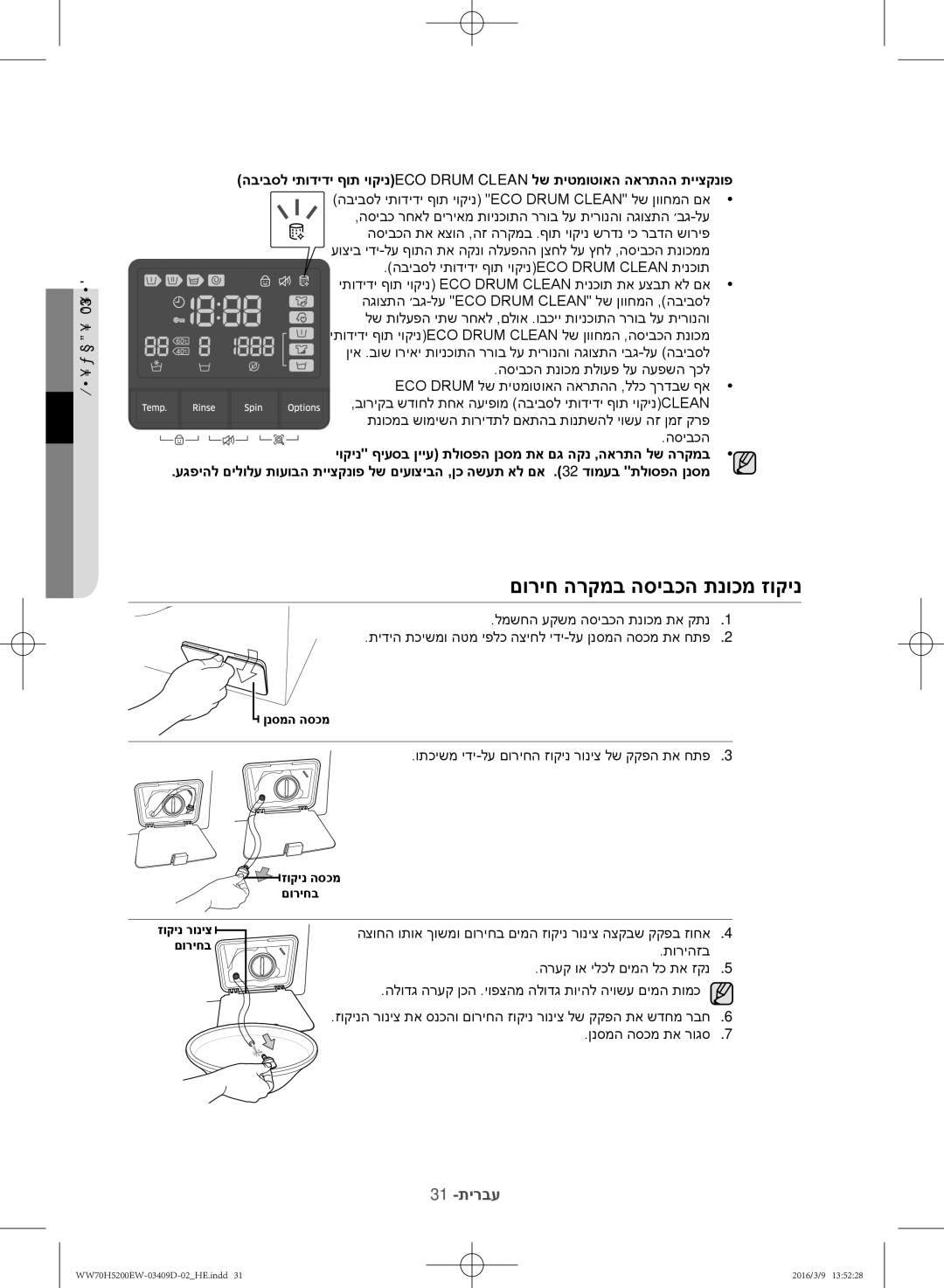 Samsung WW70H5200EW/KJ manual םוריח הרקמב הסיבכה תנוכמ זוקינ 