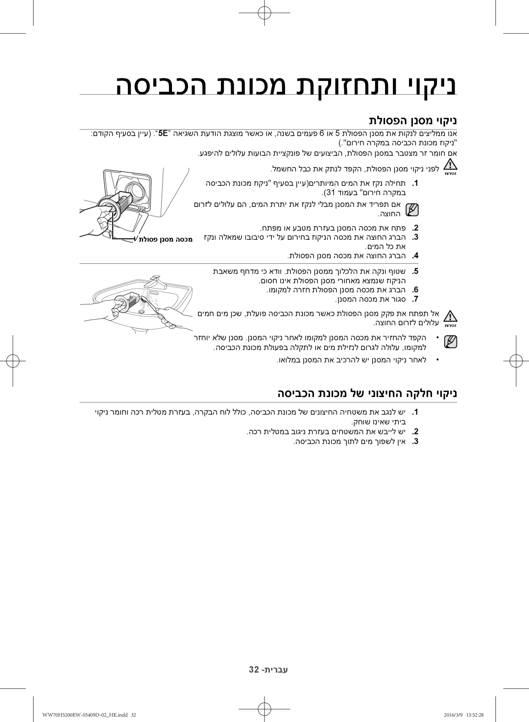 Samsung WW70H5200EW/KJ manual תלוספה ןנסמ יוקינ, הסיבכה תנוכמ לש ינוציחה הקלח יוקינ 