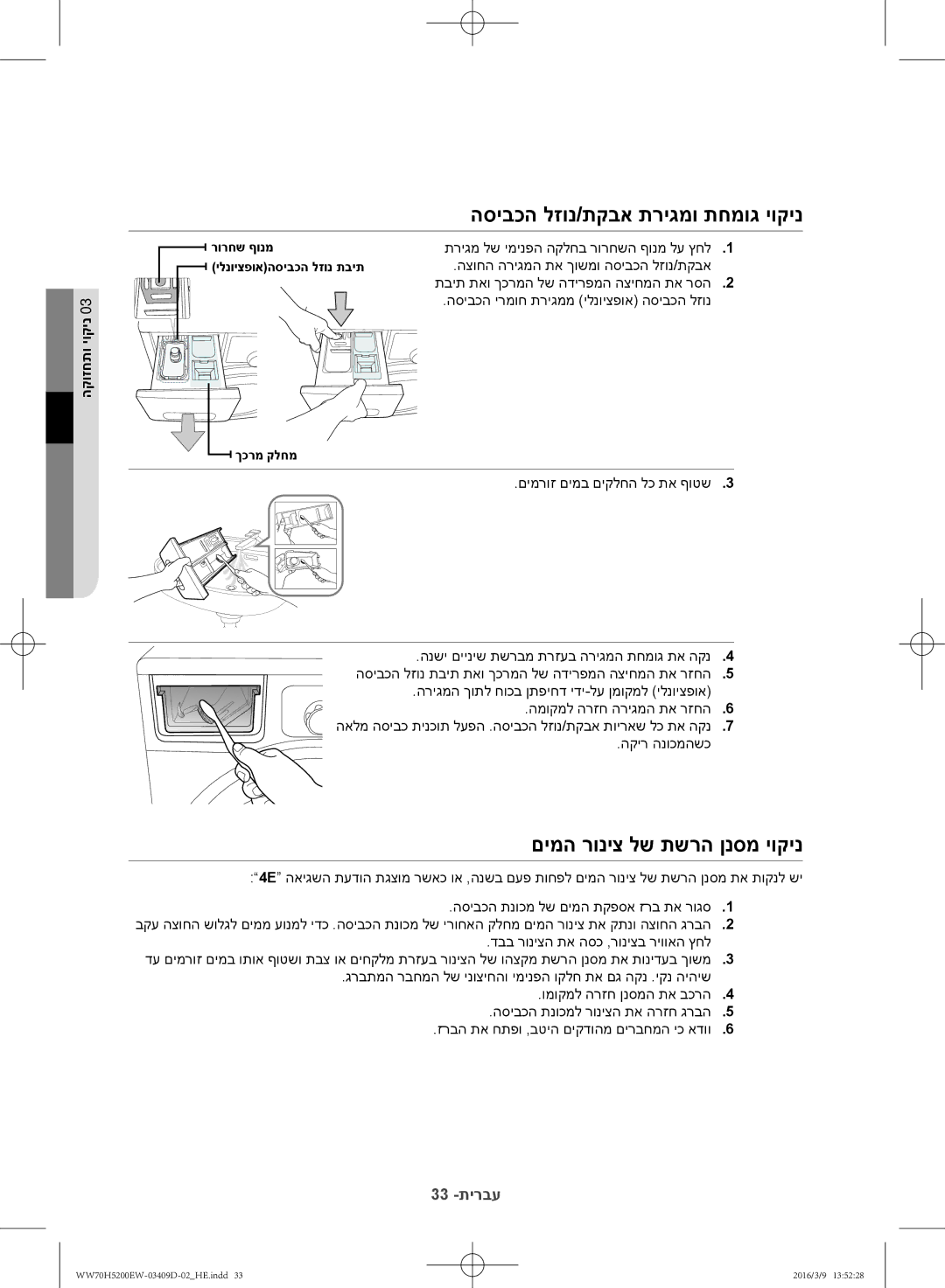 Samsung WW70H5200EW/KJ manual הסיבכה לזונ/תקבא תריגמו תחמוג יוקינ, םימה רוניצ לש תשרה ןנסמ יוקינ, הקוזחתו יוקינ 