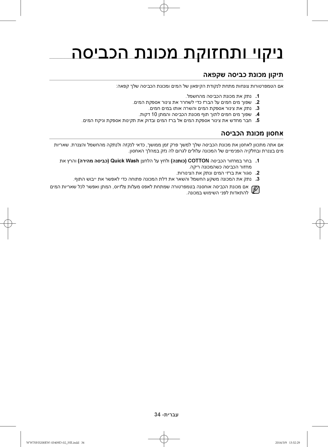 Samsung WW70H5200EW/KJ manual האפקש הסיבכ תנוכמ ןוקית, הסיבכה תנוכמ ןוסחא 