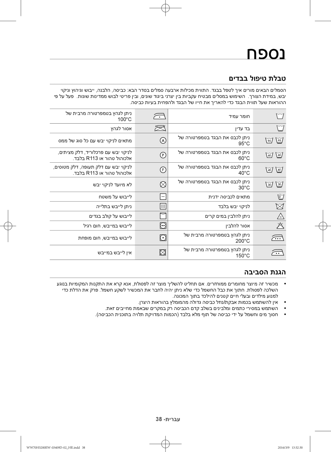 Samsung WW70H5200EW/KJ manual חפסנ, םידבב לופיט תלבט, הביבסה תנגה 