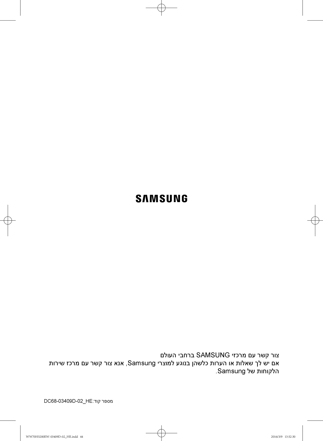 Samsung WW70H5200EW/KJ manual DC68-03409D-02HEדוק רפסמ 