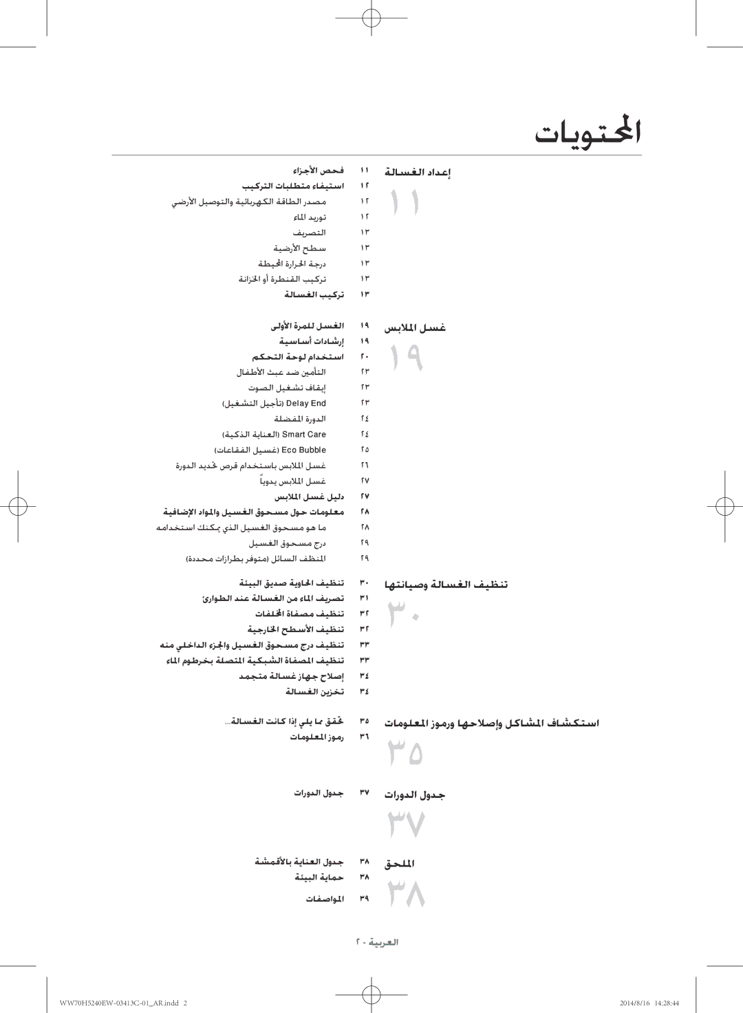 Samsung WW70H5240EW/YL manual تايوتلمحا 