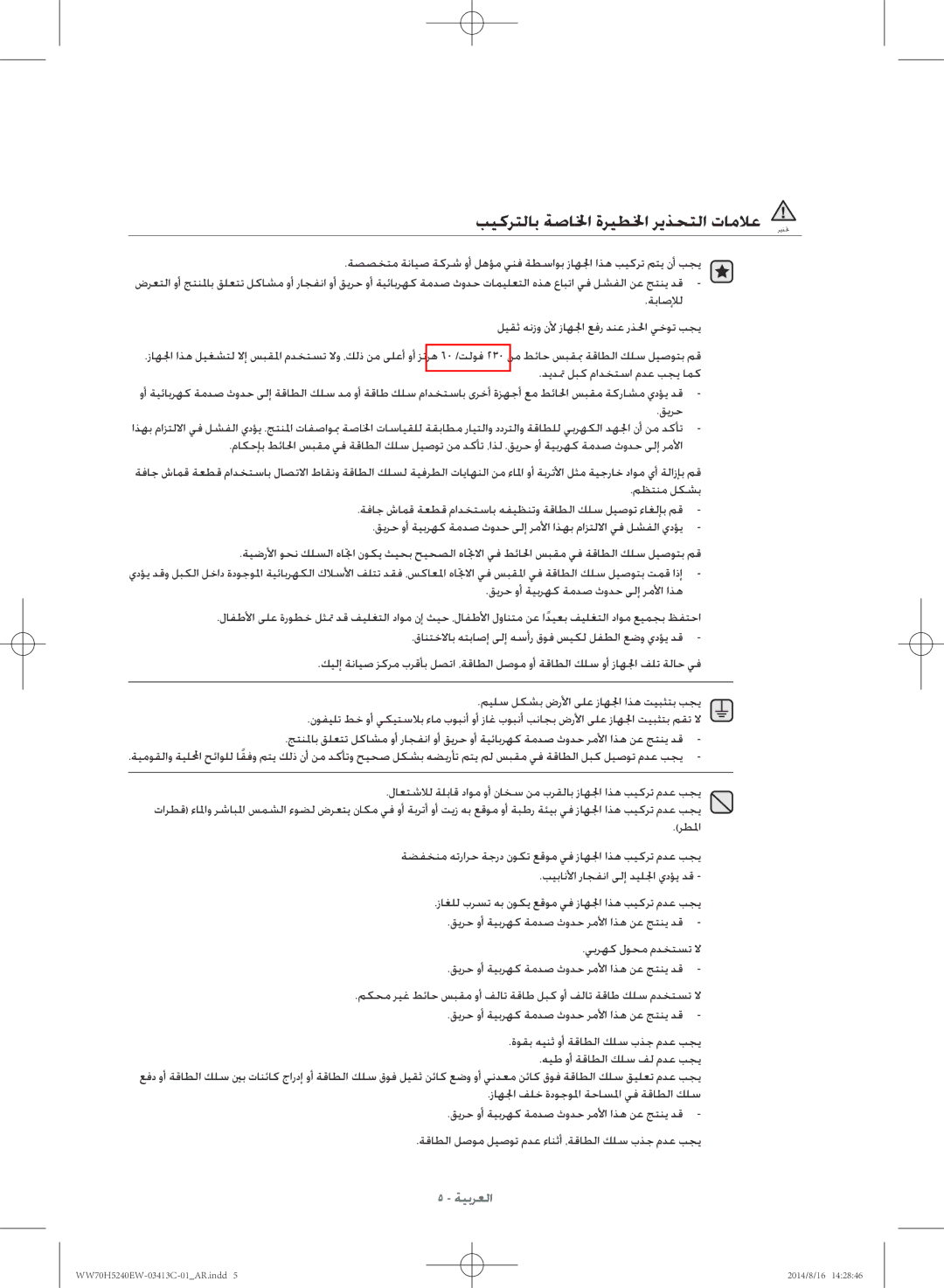 Samsung WW70H5240EW/YL manual بيكرتلاب ةصالخا ةريطلخا ريذحتلا تاملاع ريذتح, قيرح وأ ةيبرهك ةمدص ثودح ىلإ رملأا اذه 