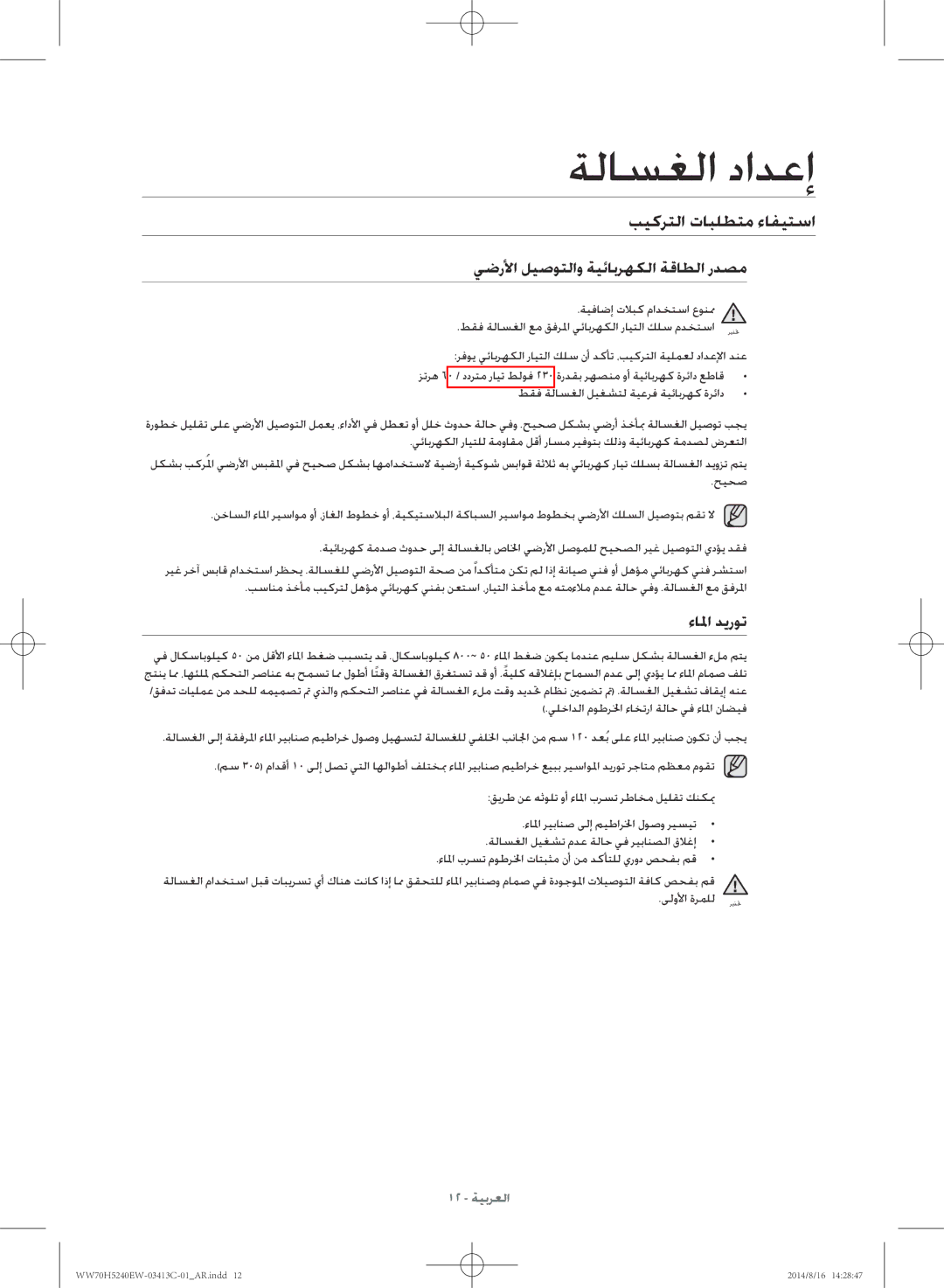 Samsung WW70H5240EW/YL manual بيكرتلا تابلطتم ءافيتسا, يضرلأا ليصوتلاو ةيئابرهكلا ةقاطلا ردصم, ءالما ديروت, ىلولأا ةرملل 