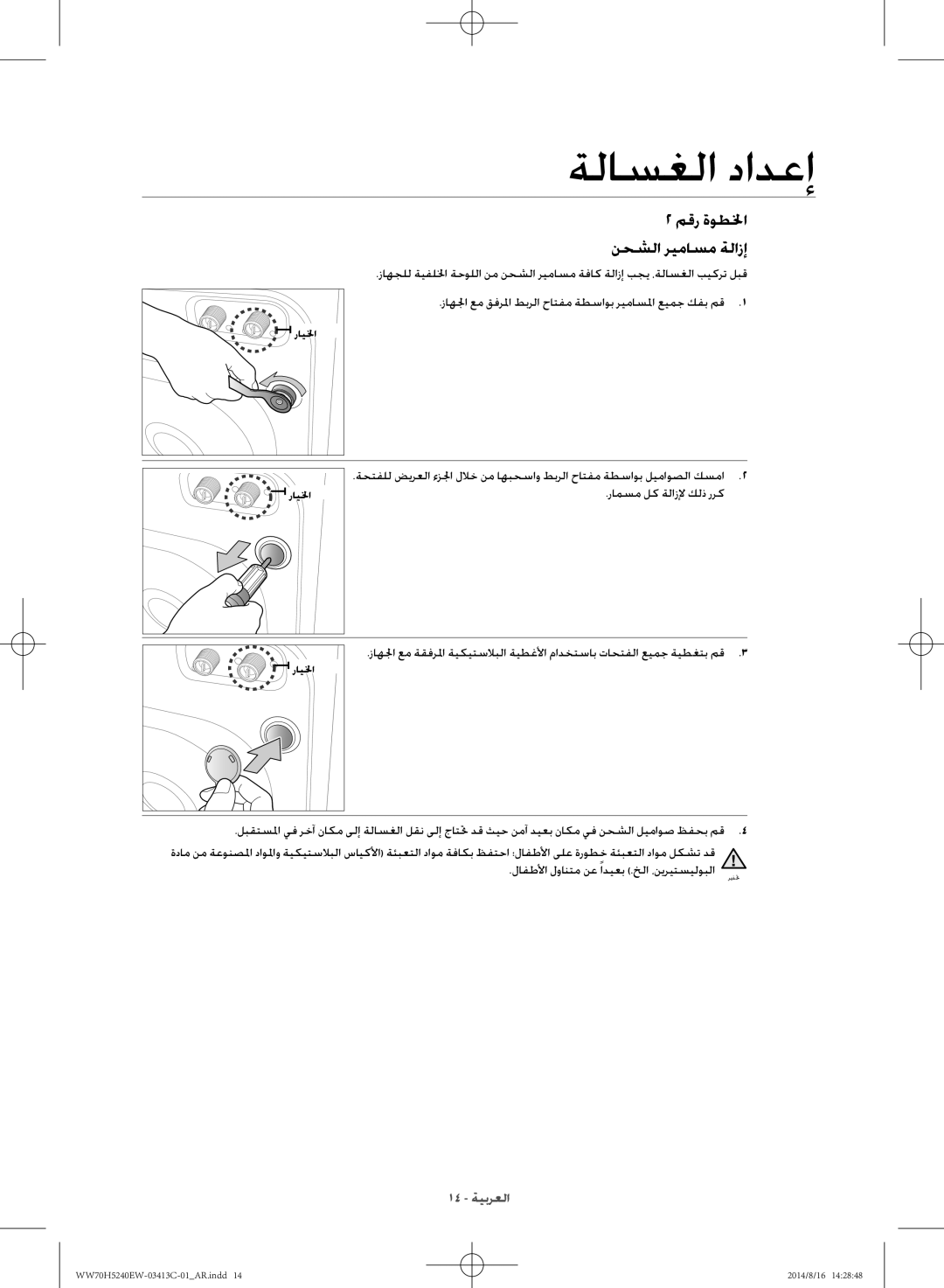 Samsung WW70H5240EW/YL manual رامسم لك ةلازلإ كلذ ررك, لافطلأا لوانتم نع ًاديعب .خلا ،نيريتسيلوبلا 