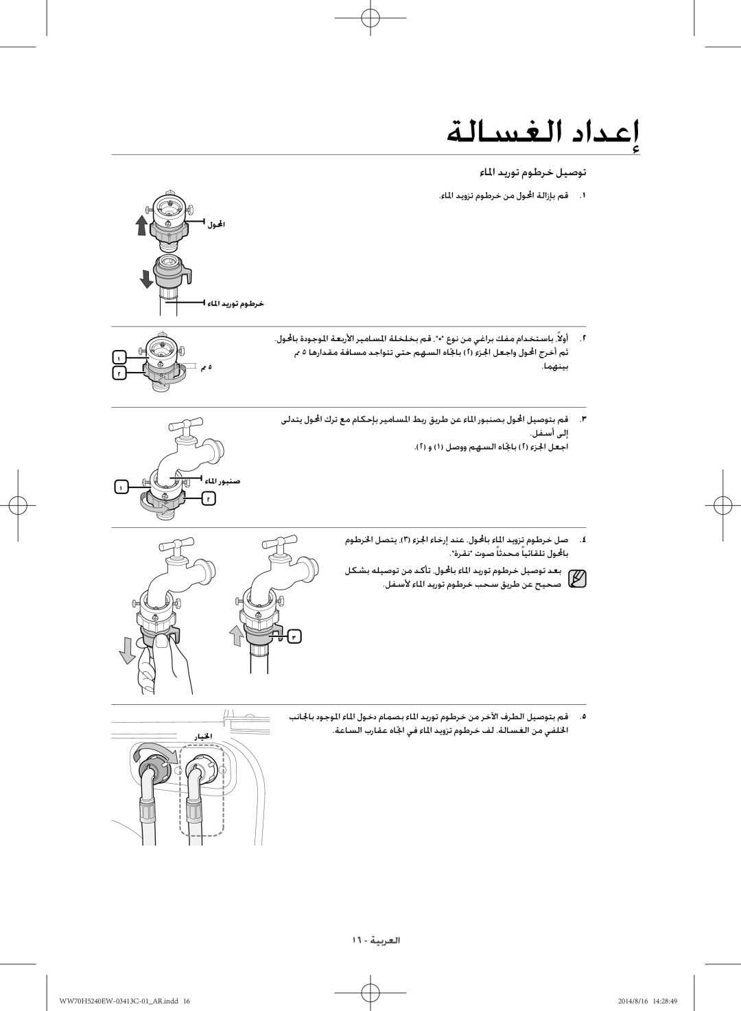 Samsung WW70H5240EW/YL manual ءالما ديوزت موطرخ نم لولمحا ةلازإب مق, امهنيب 