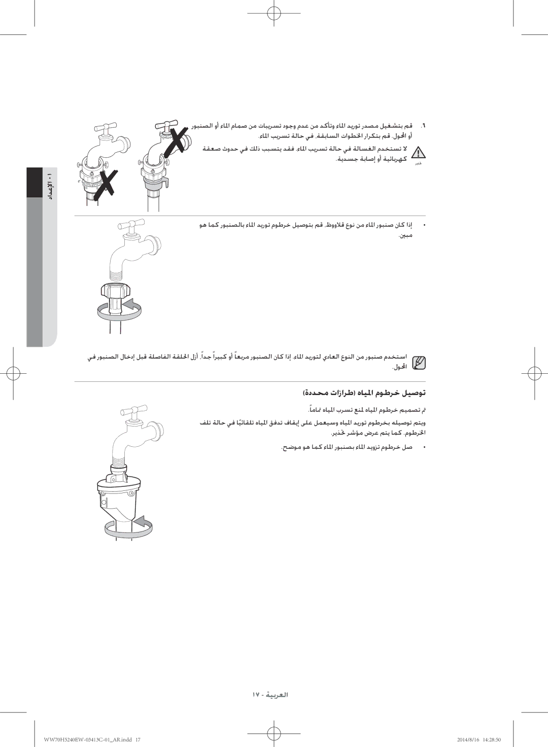 Samsung WW70H5240EW/YL manual ءالما بيرست ةلاح يف ،ةقباسلا تاوطلخا راركتب مق .لولمحا وأ, ةيدسج ةباصإ وأ ةيئابرهك 