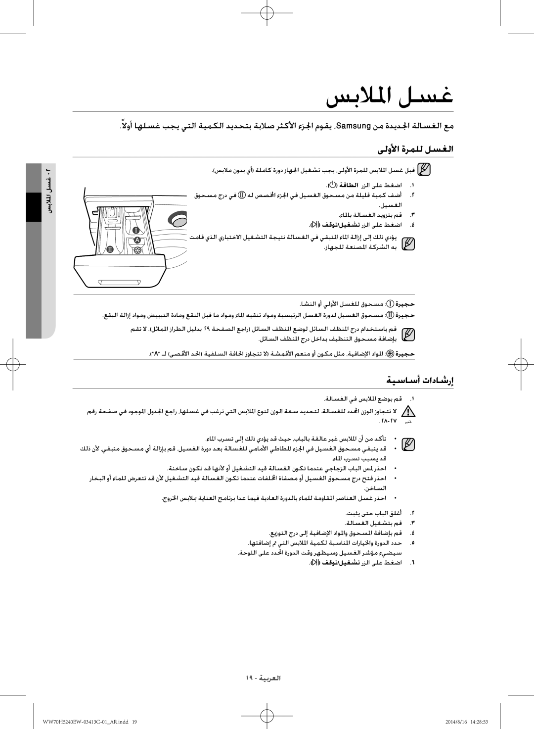 Samsung WW70H5240EW/YL manual سبلالما لسغ, ىلولأا ةرملل لسغلا, ةيساسأ تاداشرإ 