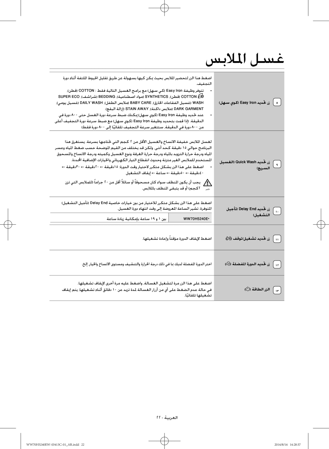 Samsung WW70H5240EW/YL manual عيرسلا, ليغشتلا, ةقاطلا رزلا 