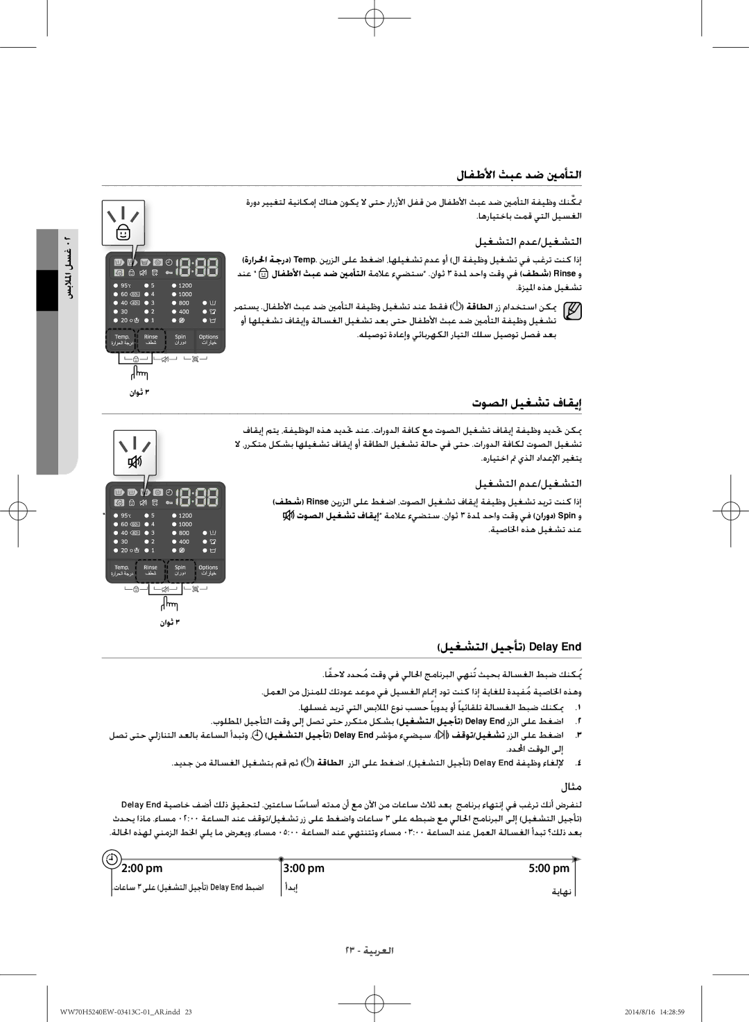 Samsung WW70H5240EW/YL manual لافطلأا ثبع دض ينمأتلا, توصلا ليغشت فاقيإ, ليغشتلا ليجأت Delay End, 500 pm 