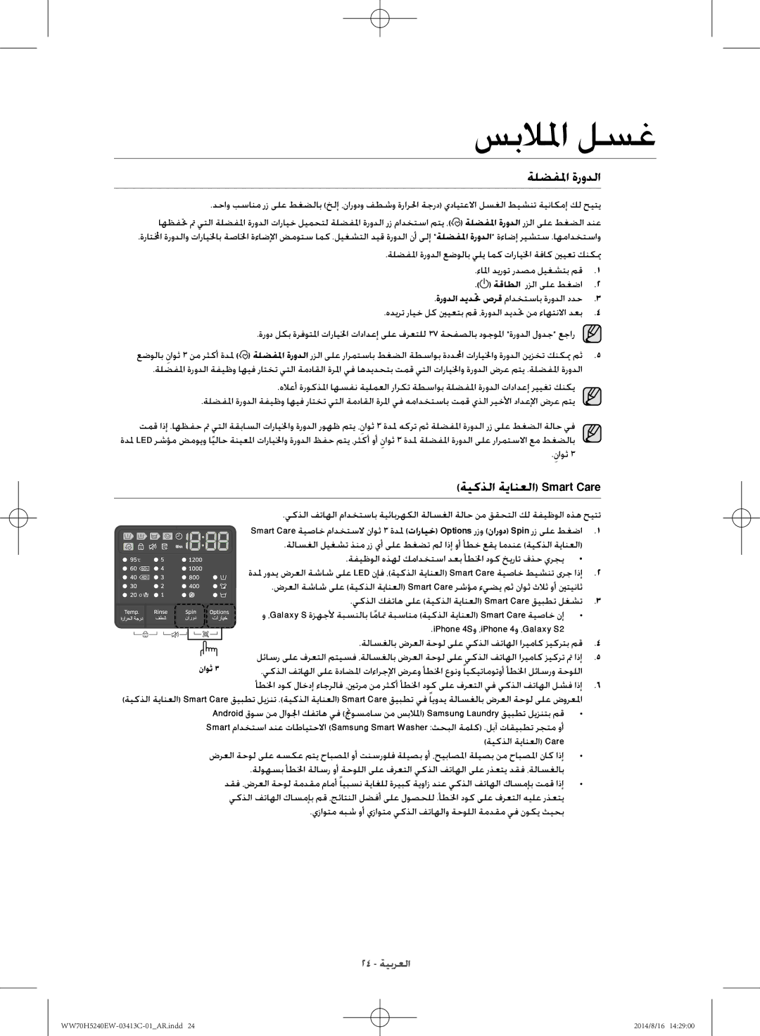 Samsung WW70H5240EW/YL manual ةلضفلما ةرودلا, ةيكذلا ةيانعلا Smart Care, ةفيظولا هذهل كمادختسا دعب أطلخا دوك خيرات فذح يرجي 