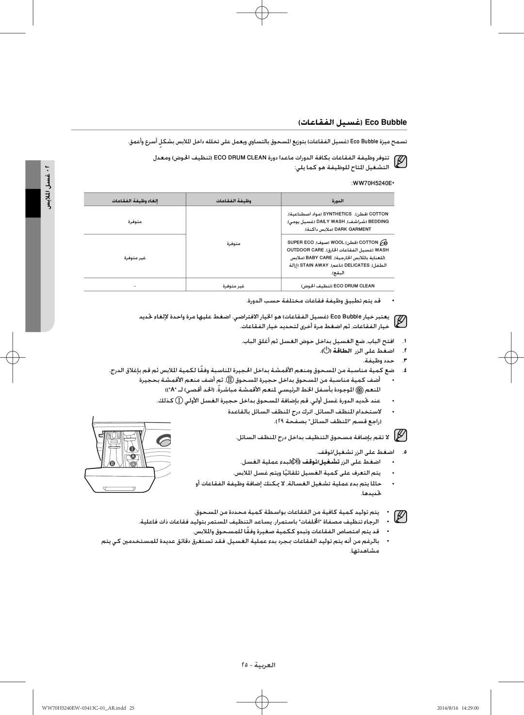 Samsung WW70H5240EW/YL manual تاعاقفلا ليسغ Eco Bubble, ةقاطلا 