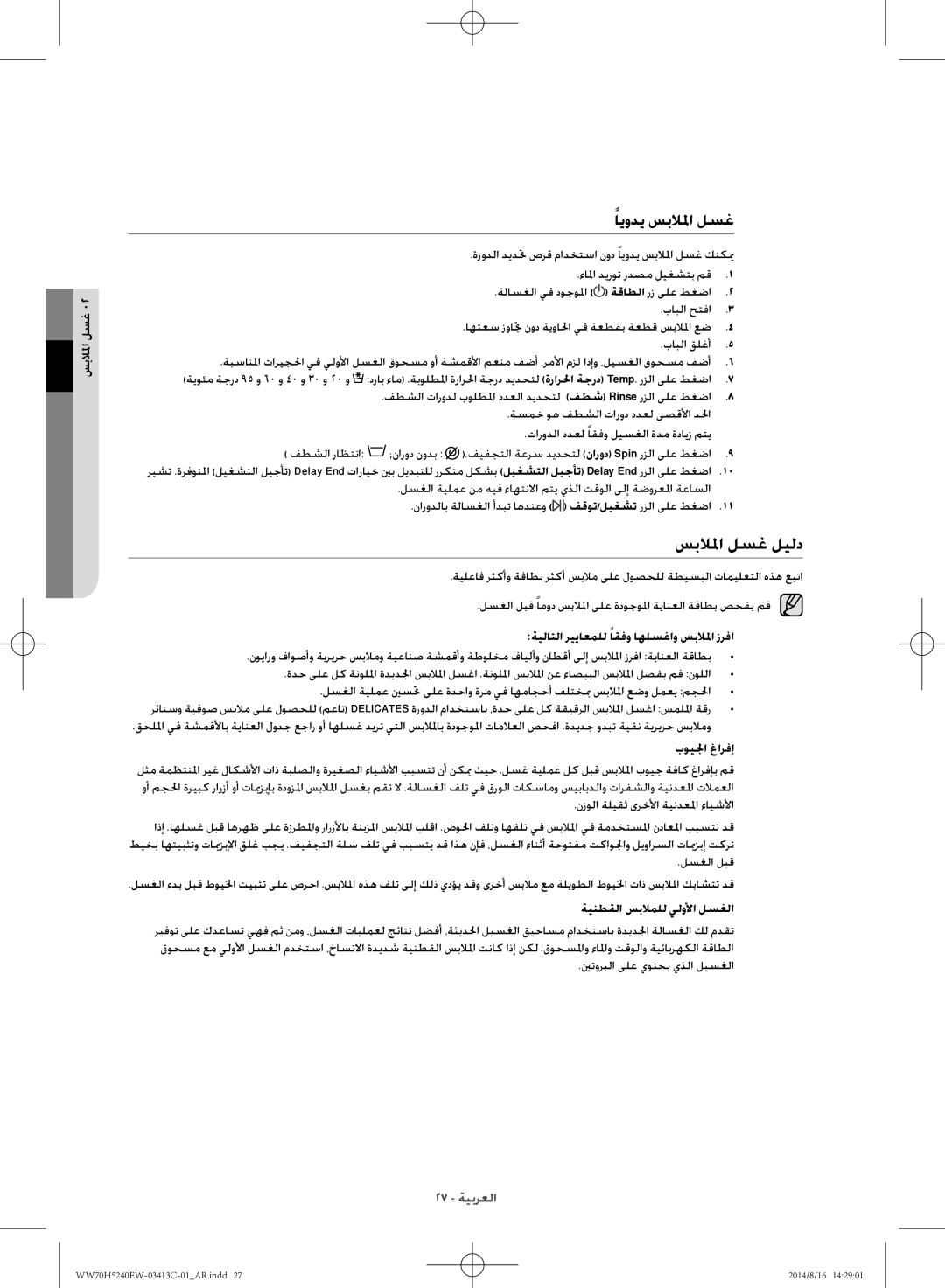 Samsung WW70H5240EW/YL manual سبلالما لسغ ليلد, ايودي سبلالما لسغ, ةيلاتلا ريياعملل اقفو اهلسغاو سبلالما زرفا, بويلجا غارفإ 