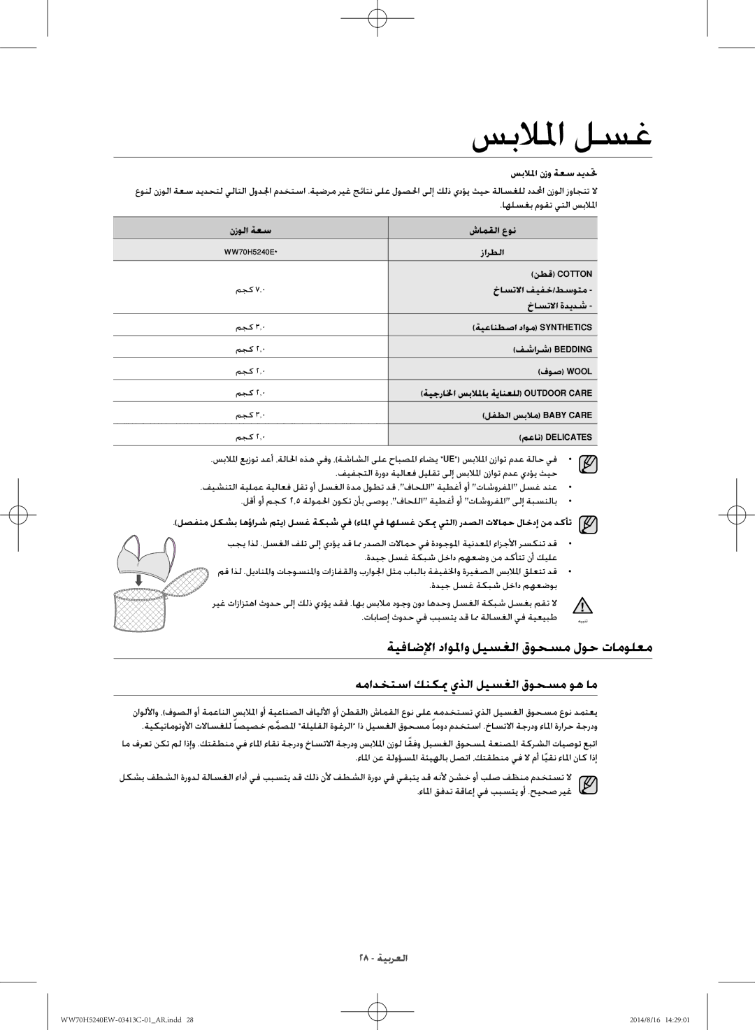 Samsung WW70H5240EW/YL manual ةيفاضلإا داولماو ليسغلا قوحسم لوح تامولعم, همادختسا كنكيم يذلا ليسغلا قوحسم وه ام 