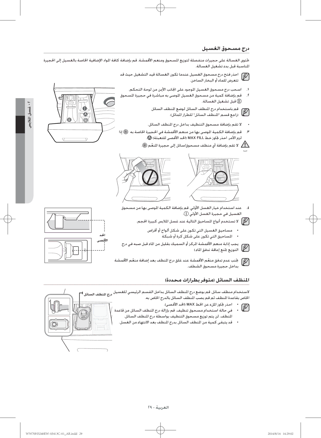 Samsung WW70H5240EW/YL manual ليسغلا قوحسم جرد, ةددحم تازارطب رفوتم لئاسلا فظنلما, اذإ 