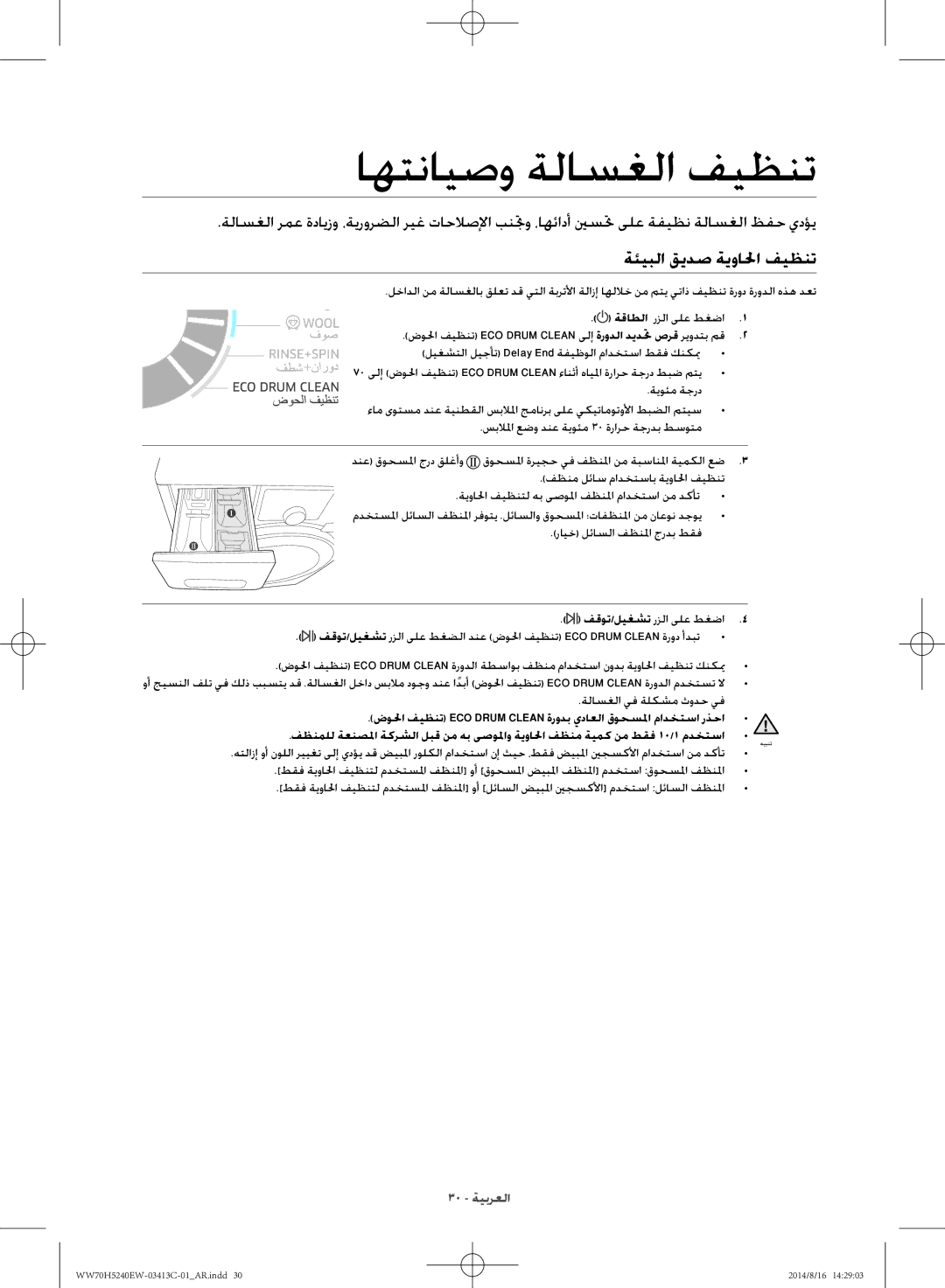 Samsung WW70H5240EW/YL manual ةئيبلا قيدص ةيوالحا فيظنت, ليغشتلا ليجأت Delay End ةفيظولا مادختسا طقف كنكيم, ةيوئم ةجرد 