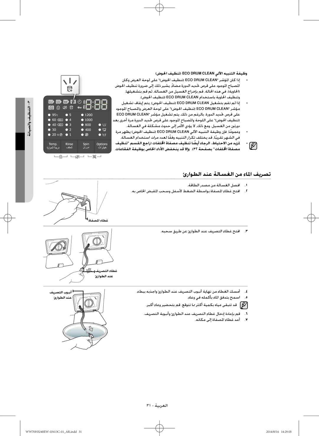 Samsung WW70H5240EW/YL ئراوطلا دنع ةلاسغلا نم ءالما فيرصت, ةقاطلا ردصم نم ةلاسغلا لصفا, ءاعو يف هلمكأب ءالما قفدتب حمسا 