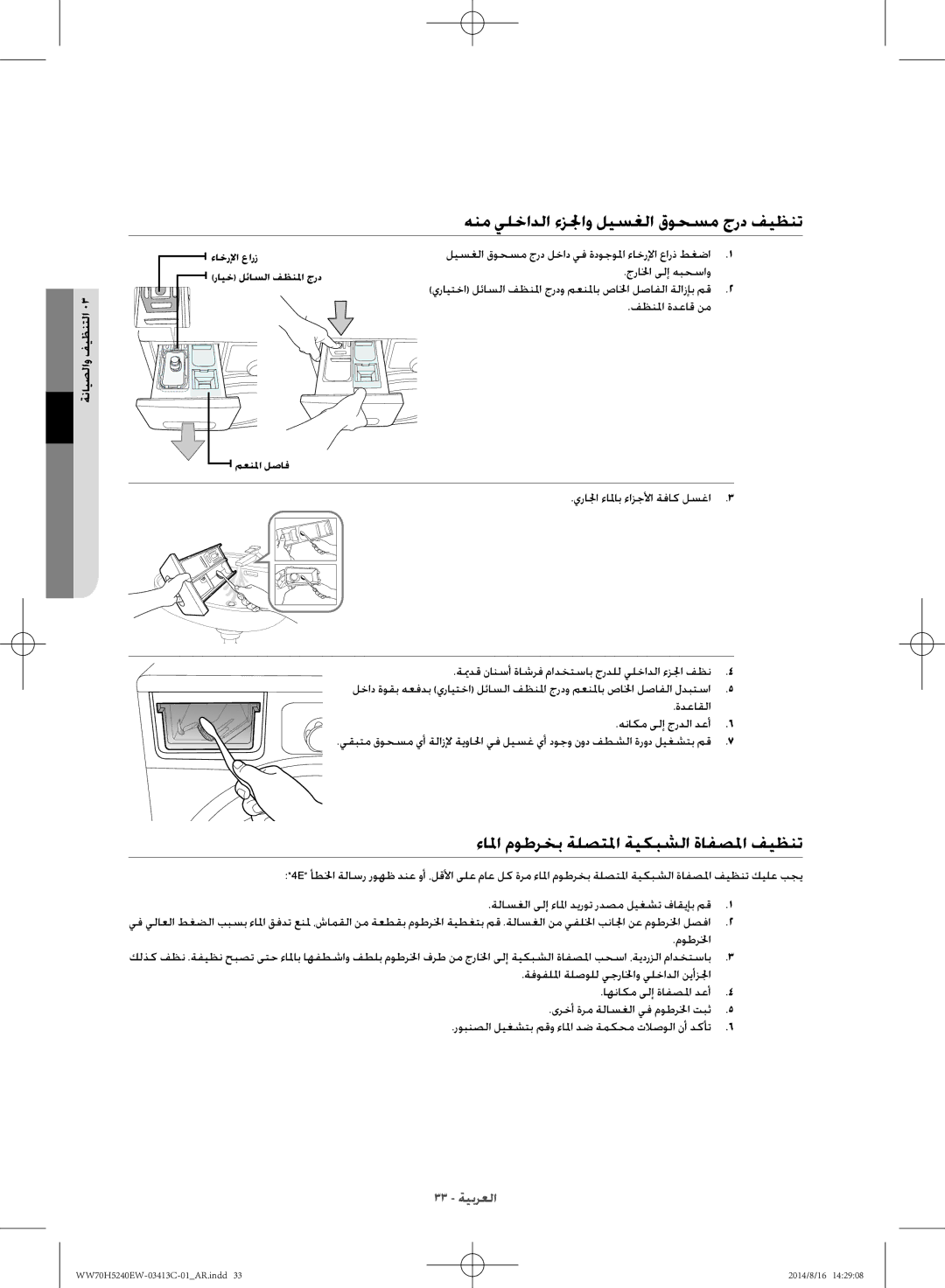 Samsung WW70H5240EW/YL manual هنم يلخادلا ءزلجاو ليسغلا قوحسم جرد فيظنت, ءالما موطرخب ةلصتلما ةيكبشلا ةافصلما فيظنت 