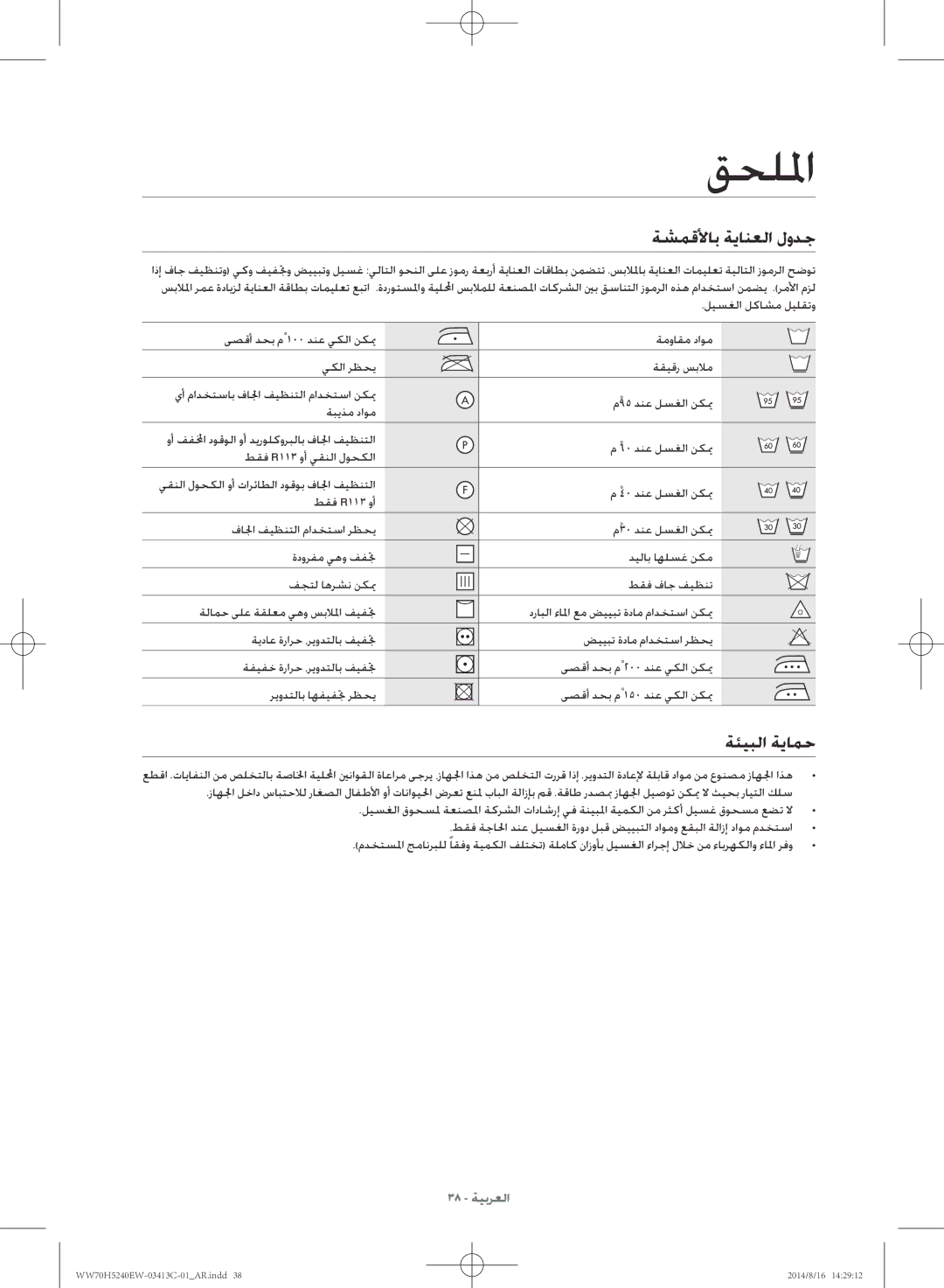 Samsung WW70H5240EW/YL manual قحللما, ةشمقلأاب ةيانعلا لودج, ةئيبلا ةيامح 