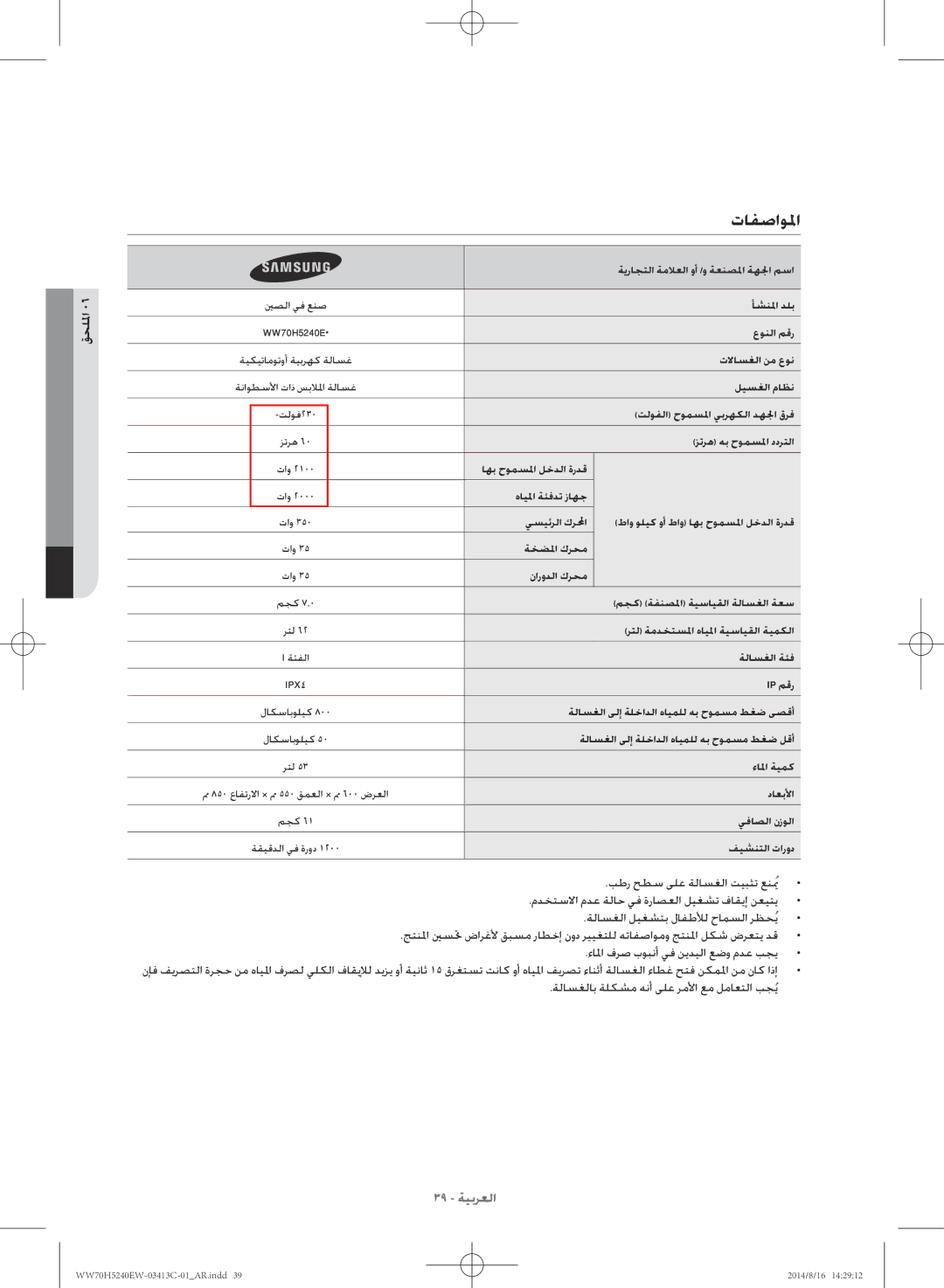 Samsung WW70H5240EW/YL manual تافصاولما, قحللما, ةلاسغلا ليغشتب لافطلأل حامسلا رظحُي, ءالما فرص بوبنأ يف نيديلا عضو مدع بجي 