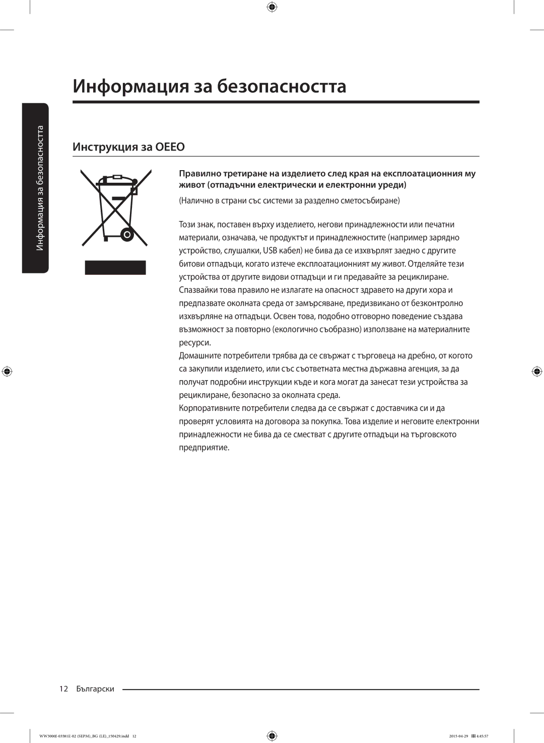 Samsung WF60F4E0N2W/LE, WW70J3283KW1LE manual Инструкция за Оеео, Налично в страни със системи за разделно сметосъбиране 