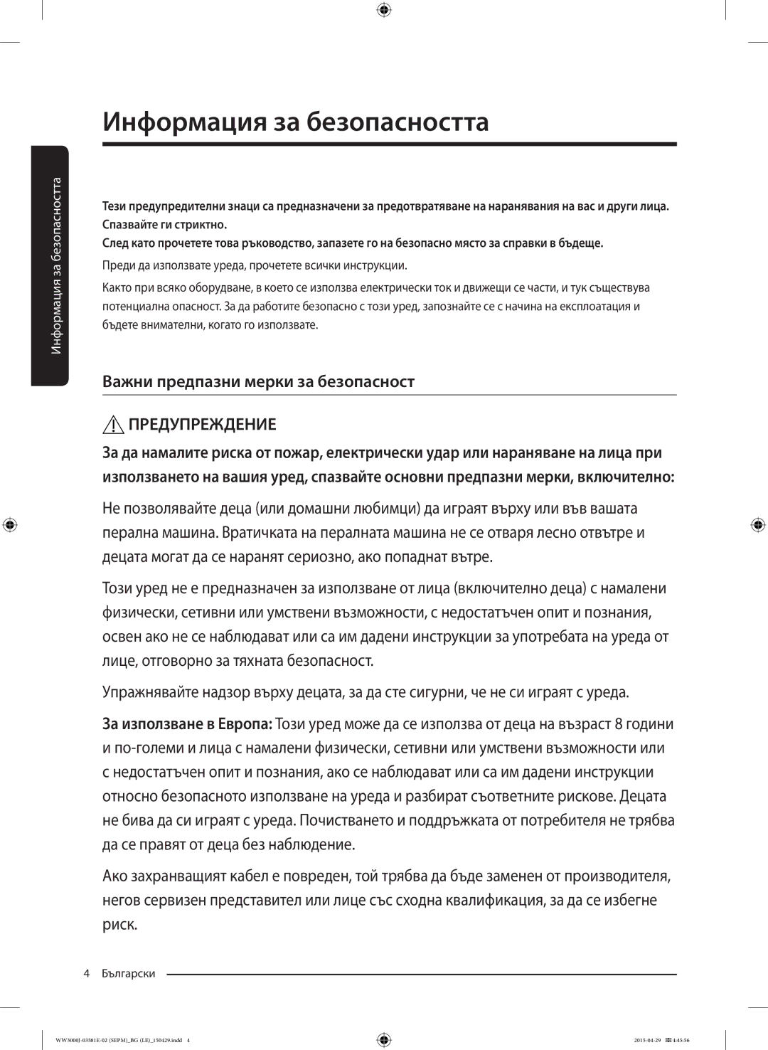 Samsung WF60F4E0N0W/LE, WW70J3283KW1LE, WF60F4E0N2W/LE, WW60J3283LW/LE Важни предпазни мерки за безопасност, Предупреждение 