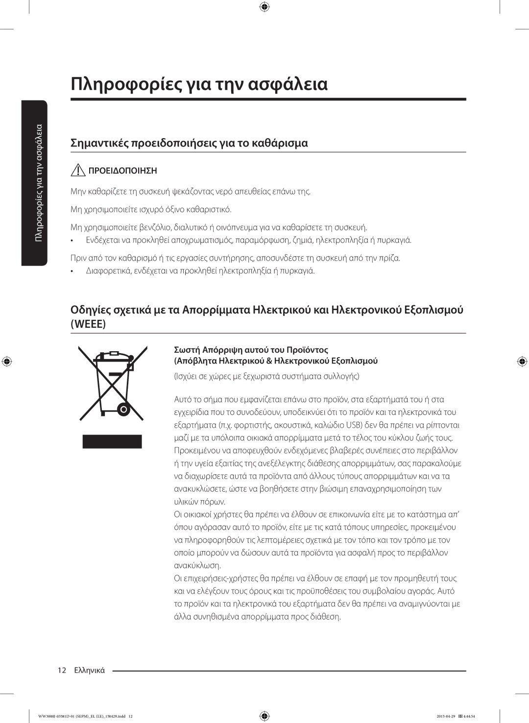 Samsung WW70J3283KW1LE manual Σημαντικές προειδοποιήσεις για το καθάρισμα, Ισχύει σε χώρες με ξεχωριστά συστήματα συλλογής 