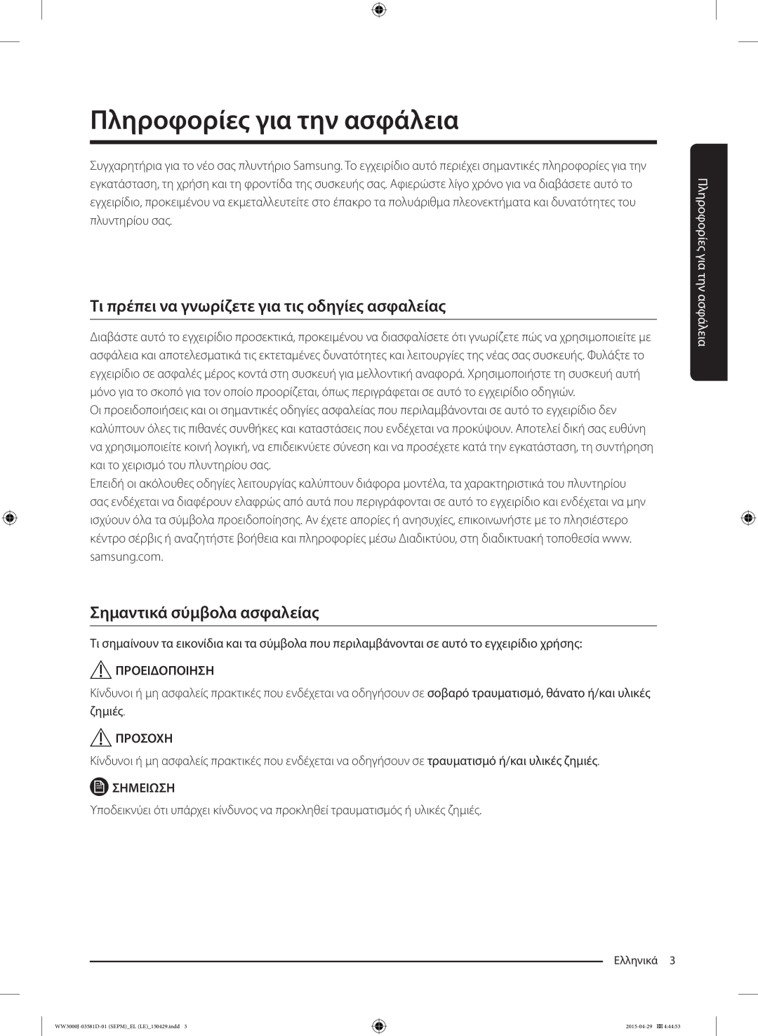 Samsung WF60F4E0N2W/LE manual Πληροφορίες για την ασφάλεια, Τι πρέπει να γνωρίζετε για τις οδηγίες ασφαλείας, Προειδοποιηση 