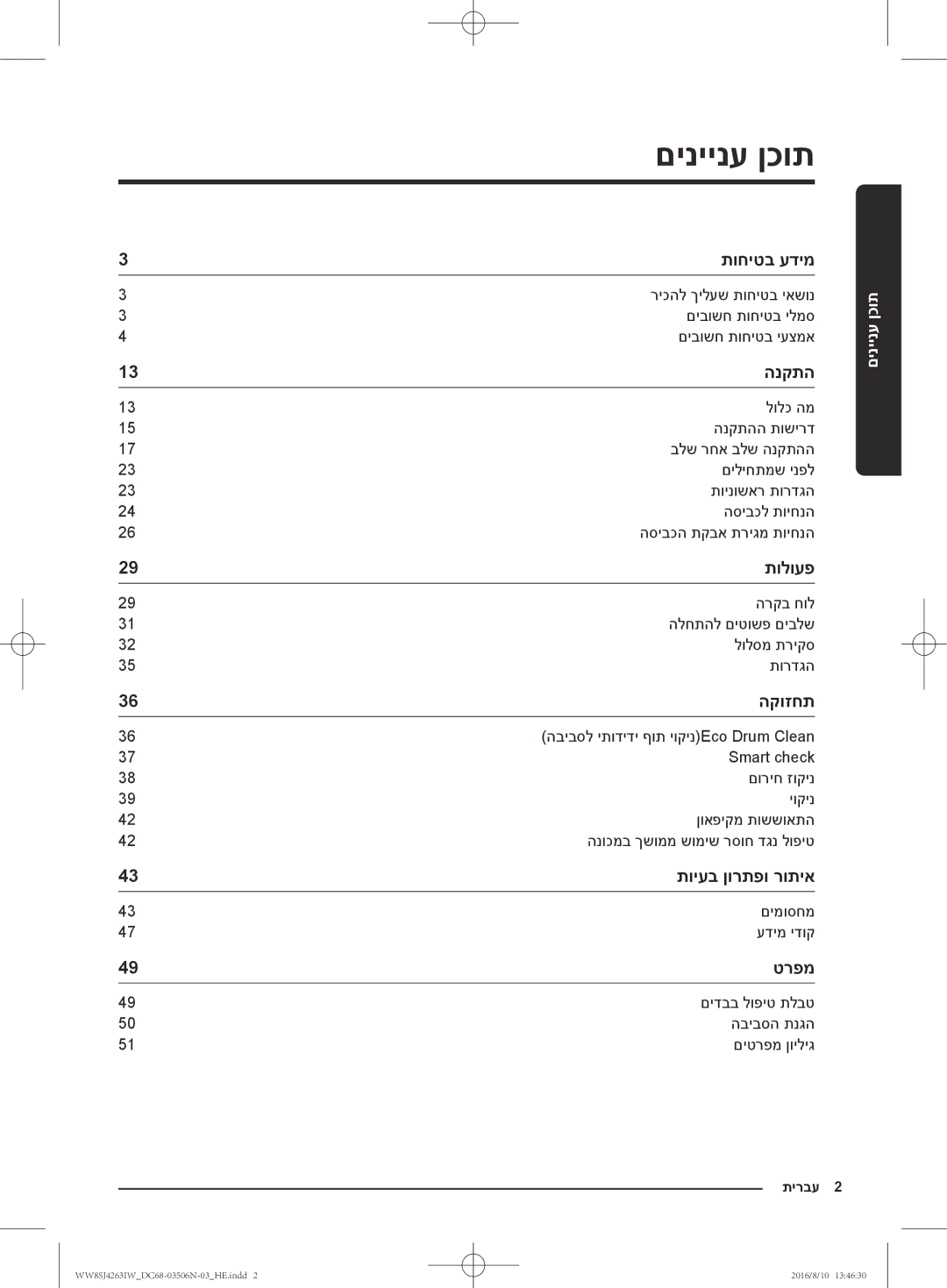 Samsung WW80J4260GS/KJ, WW70J4260GS/KJ, WW6SJ4063LW/KJ, WW7SJ4260GS/KJ, WW8HJ4260KW/KJ, WW8SJ4263IW/KJ manual םיניינע ןכות 