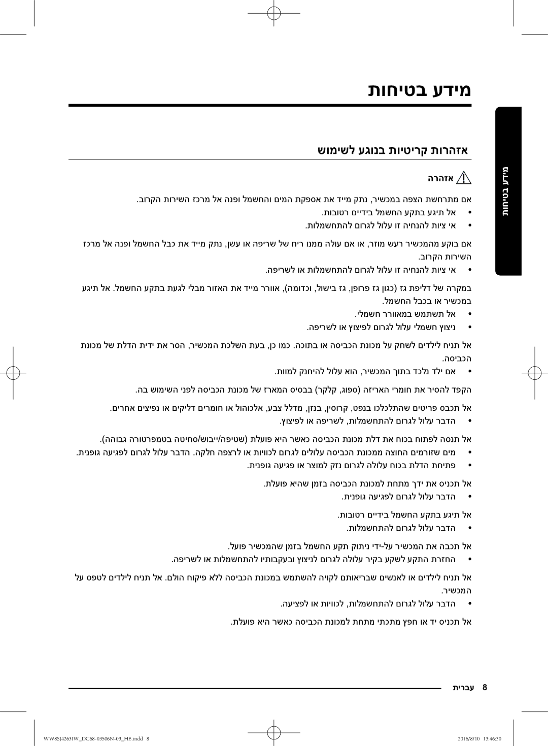 Samsung WW70J4260GS/KJ, WW6SJ4063LW/KJ, WW7SJ4260GS/KJ, WW8HJ4260KW/KJ, WW8SJ4263IW/KJ manual שומישל עגונב תויטירק תורהזא 