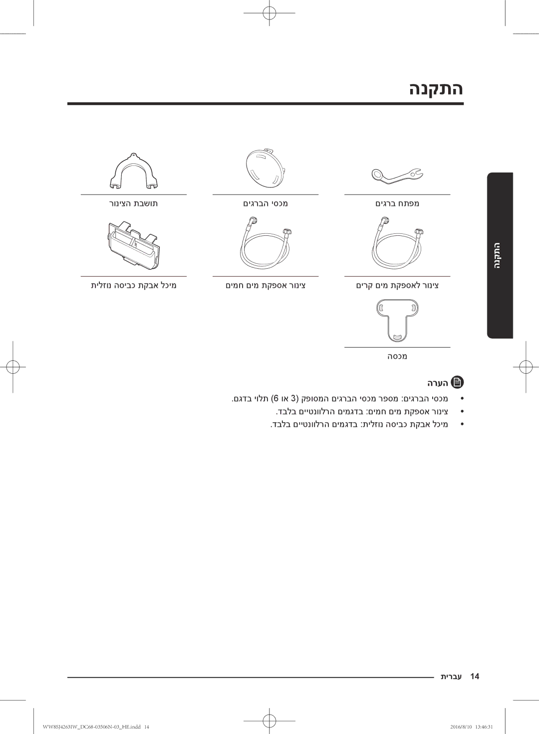 Samsung WW80J4260GS/KJ, WW70J4260GS/KJ התקנה, רוניצה תבשות םיגרבה יסכמ, תילזונ הסיבכ תקבא לכימ םימח םימ תקפסא רוניצ, הסכמ 