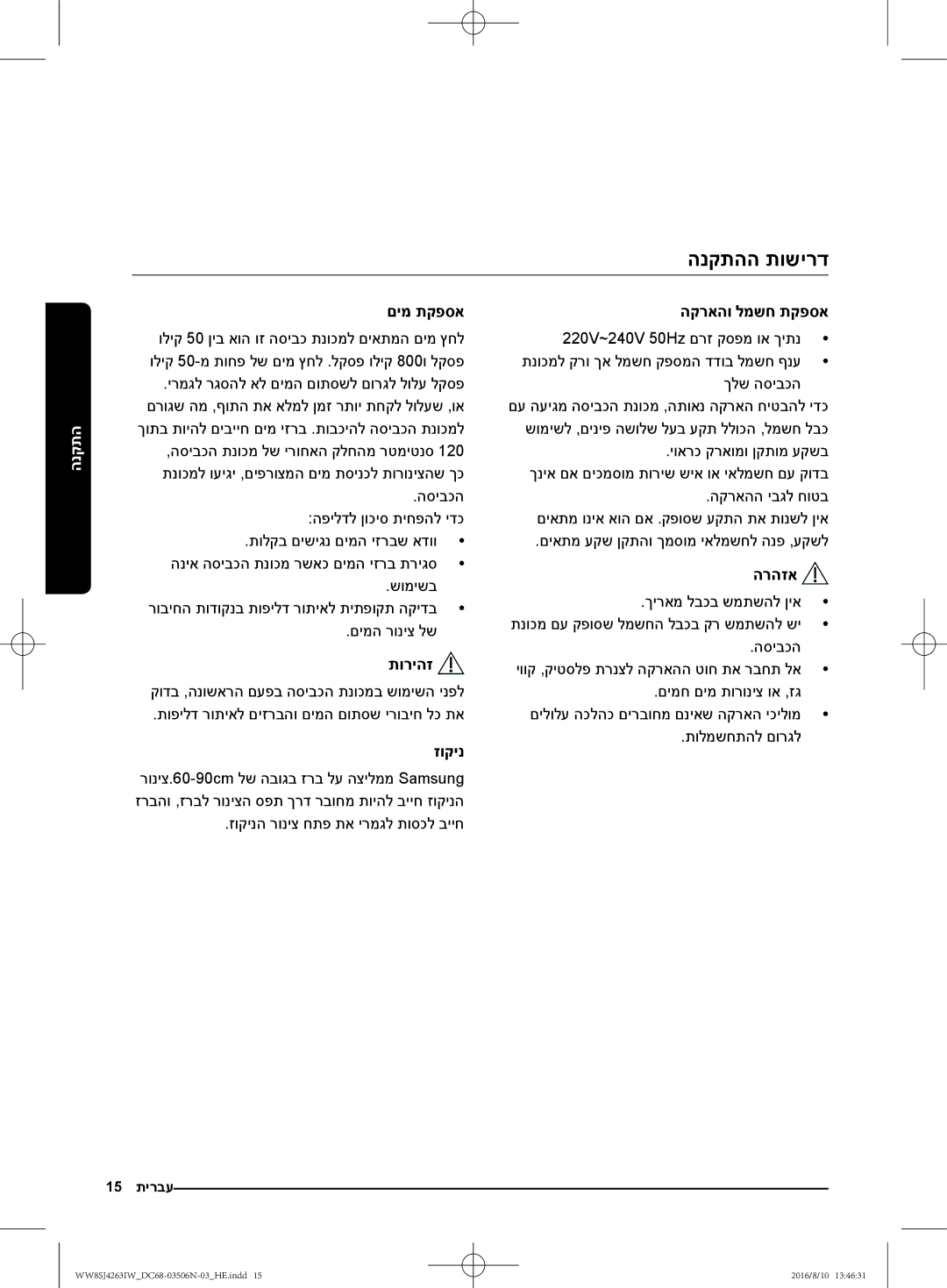 Samsung WW6HJ4063LW/KJ manual הנקתהה תושירד, םימ תקפסא, זוקינה רוניצ חתפ תא ירמגל תוסכל בייח, הקראהו למשח תקפסא 