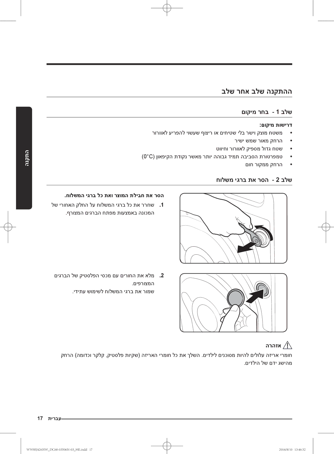 Samsung WW7SJ4260GW/KJ, WW70J4260GS/KJ manual בלש רחא בלש הנקתהה, םוקימ רחב 1 בלש, חולשמ יגרב תא רסה 2 בלש, םוקימ תושירד 