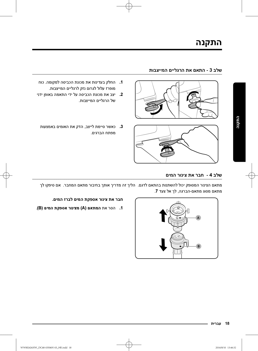 Samsung WW80J4260KW/KJ, WW70J4260GS/KJ, WW6SJ4063LW/KJ manual תובציימה םיילגרה תא םאתה 3 בלש, םימה רוניצ תא רבח 4 בלש 