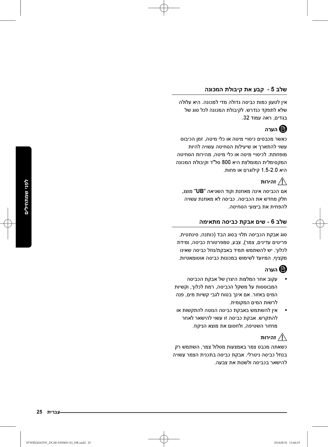 Samsung WW6SJ4263LW/KJ, WW70J4260GS/KJ, WW6SJ4063LW/KJ manual הנוכמה תלוביק תא עבק 5 בלש, המיאתמ הסיבכ תקבא םיש 6 בלש 