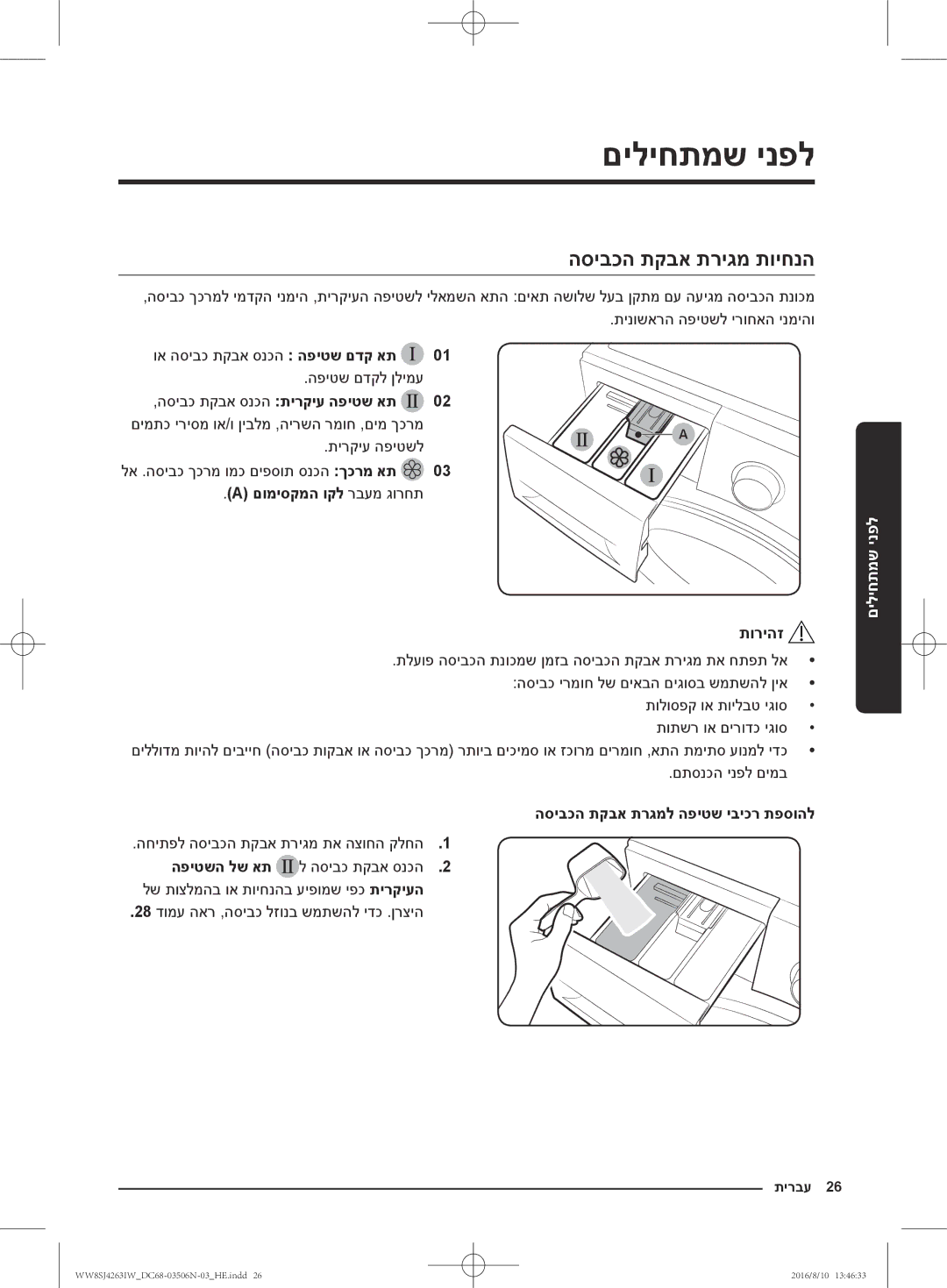 Samsung WW80J4260GS/KJ manual הסיבכה תקבא תריגמ תויחנה, הסיבכ תקבא סנכה תירקיע הפיטש את 0, םומיסקמה וקל רבעמ גורחת 