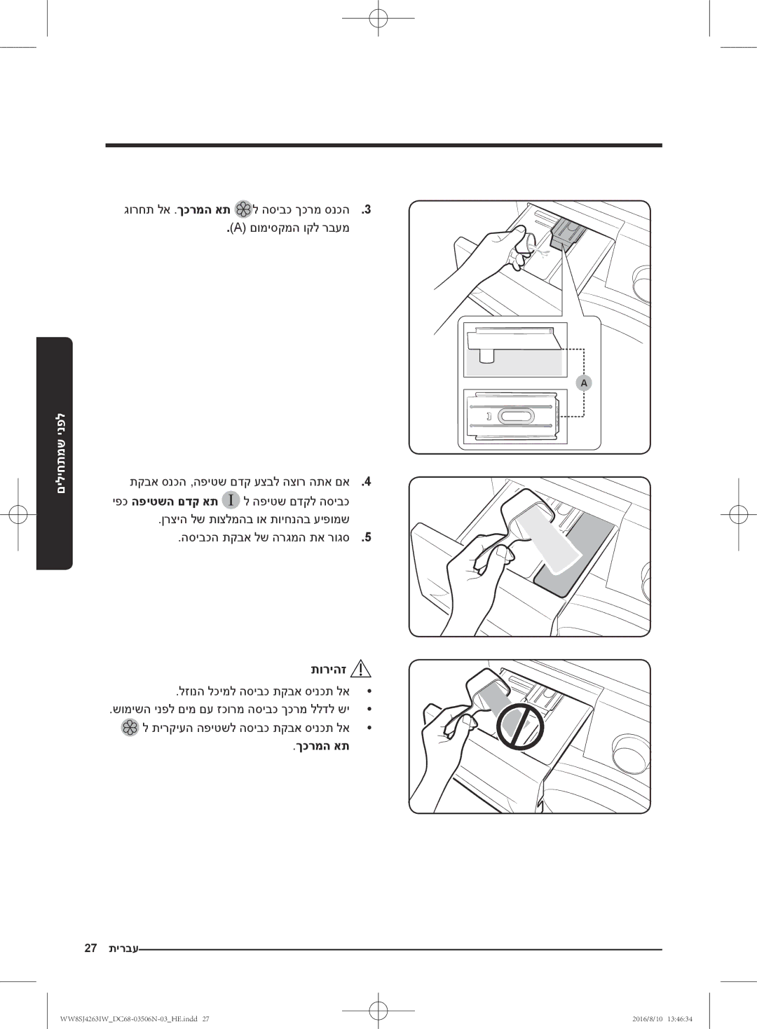 Samsung WW6HJ4063LW/KJ manual גורחת לא .ךכרמה את ל הסיבכ ךכרמ סנכה3 םומיסקמה וקל רבעמ, לזונה לכימל הסיבכ תקבא סינכת לא 