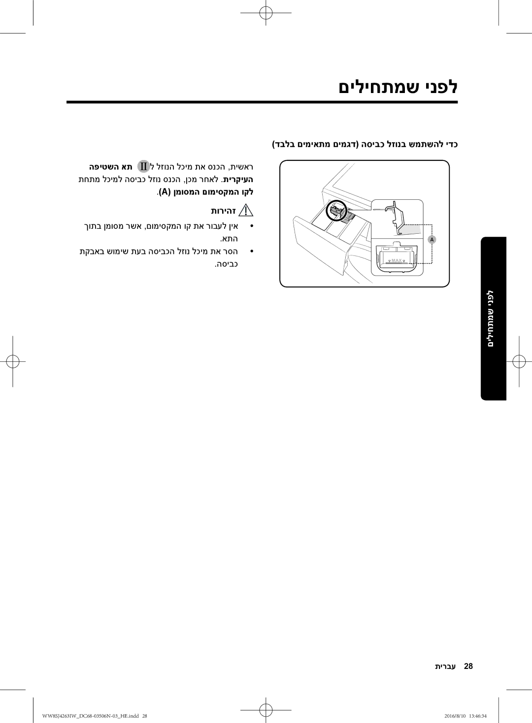 Samsung WW7HJ4263KW/KJ, WW70J4260GS/KJ manual דבלב םימיאתמ םימגד הסיבכ לזונב שמתשהל ידכ, ןמוסמה םומיסקמה וקל תוריהז 