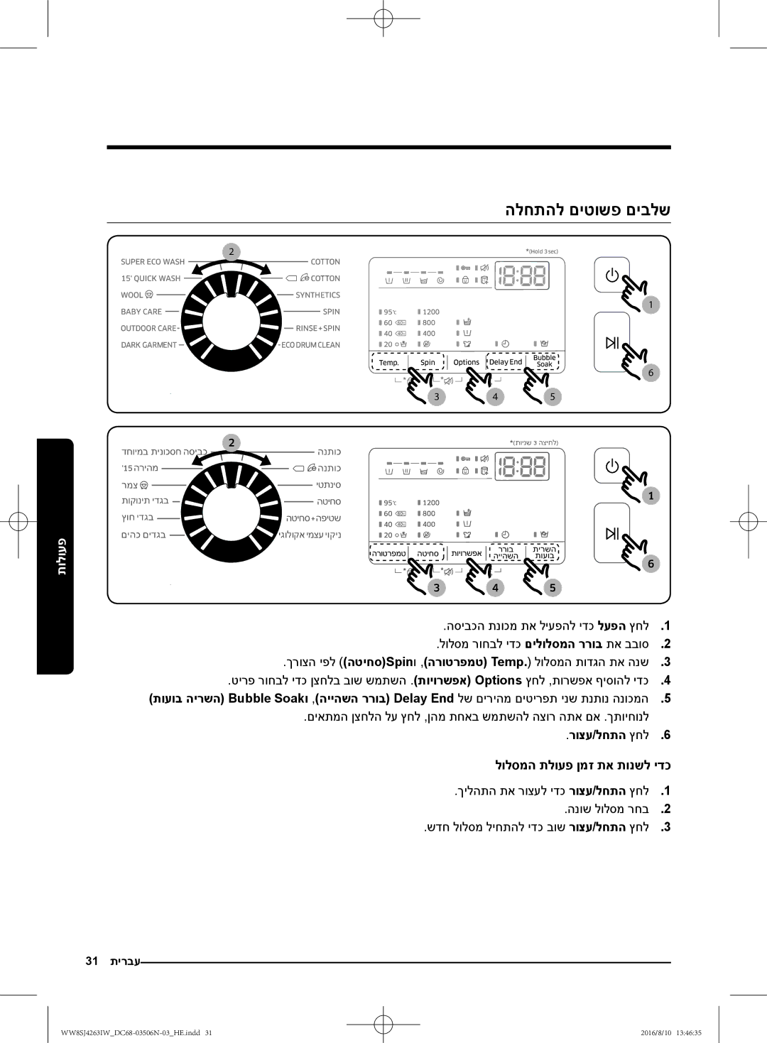 Samsung WW7SJ4263KW/KJ, WW70J4260GS/KJ הלחתהל םיטושפ םיבלש, םיאתמה ןצחלה לע ץחל ,ןהמ תחאב שמתשהל הצור התא םא .ךתויחונל 