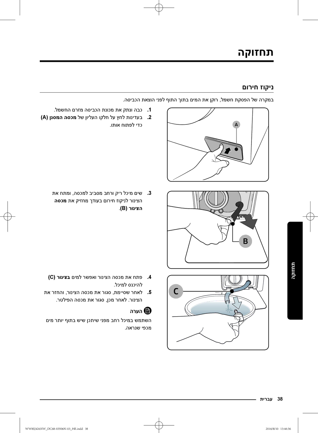 Samsung WW80J4260GS/KJ, WW70J4260GS/KJ תחזוקה, םוריח זוקינ, למשחה םרזמ הסיבכה תנוכמ תא קתנו הבכ, ותוא חותפל ידכ, רוניצה 