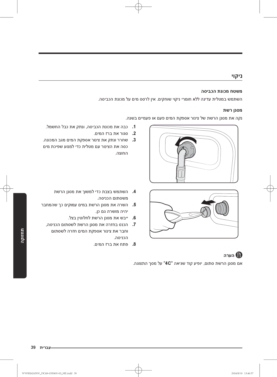 Samsung WW6HJ4063LW/KJ manual יוקינ, הסיבכה תנוכמ חטשמ, תשר ןנסמ, הגוצתה ךסמ לע 4C האיגש דוק עיפוי ,םותס תשרה ןנסמ םא 