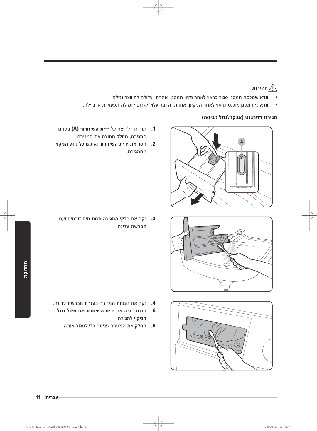 Samsung WW7SJ4260GW/KJ, WW70J4260GS/KJ manual הסיבכ לזונ\תקבא טנגרטד תריגמ, יוקינה לזונ לכימ תאו רורחישה תידי תא רסה2 .2A 