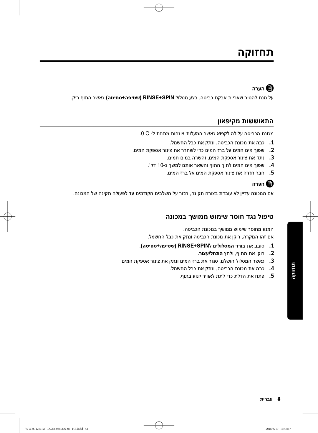 Samsung WW80J4260KW/KJ ןואפיקמ תוששואתה, הנוכמב ךשוממ שומיש רסוח דגנ לופיט, הטיחס+הפיטש RINSE+SPINל םילולסמה ררוב תא בבוס1 